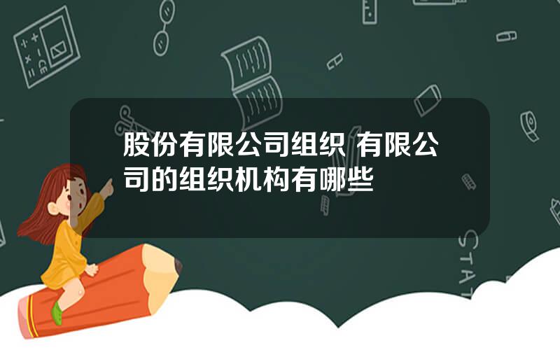 股份有限公司组织 有限公司的组织机构有哪些